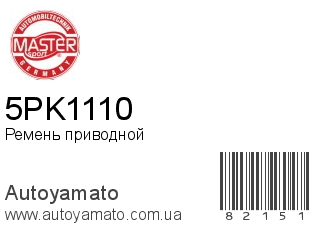 5PK1110 (MASTER SPORT)